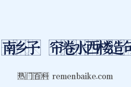 南乡子·帘卷水西楼造句是什么意思的图片